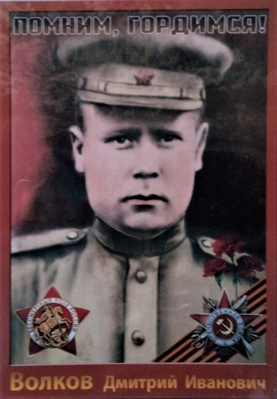 Волков Дмитрий Иванович (1).jpeg